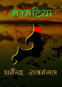 Mummatiya by Dharmendra Rajmangal