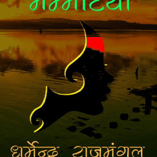 Mummatiya by Dharmendra Rajmangal